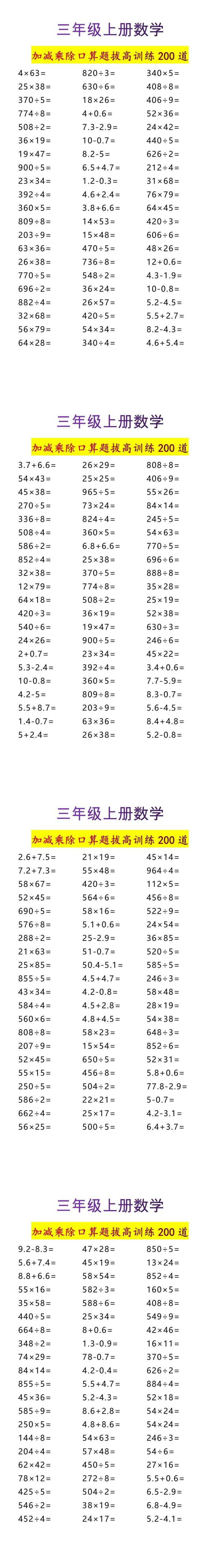 三年级上册数学加减乘除口算题拔高训练200道