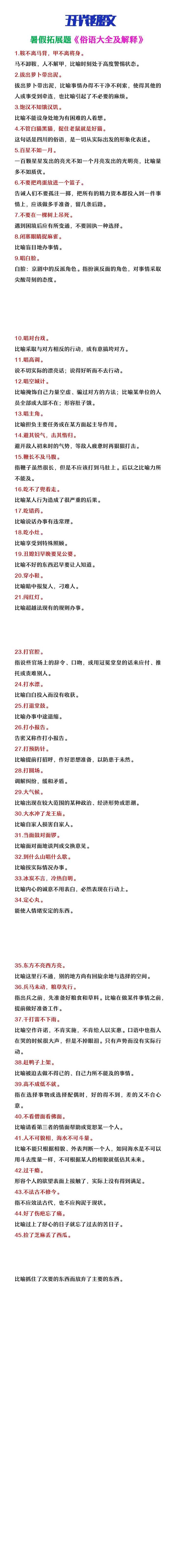 五升六年级语文暑假拓展《俗语积累及解释》