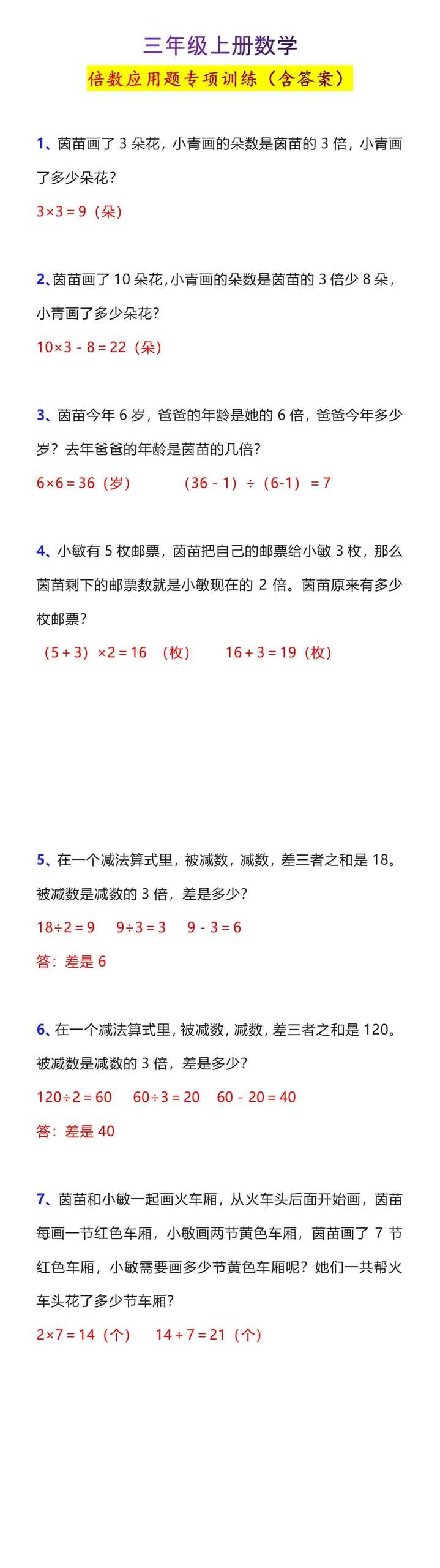 三年级上册数学倍数应用题专项训练（含答案）