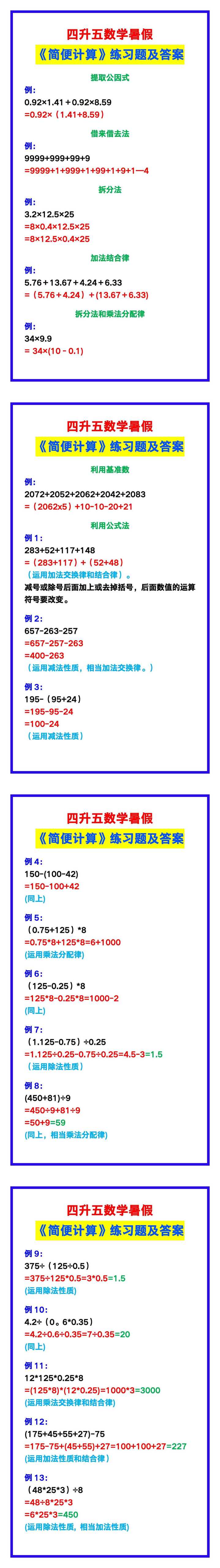 四升五数学暑假《简便计算》练习题及答案