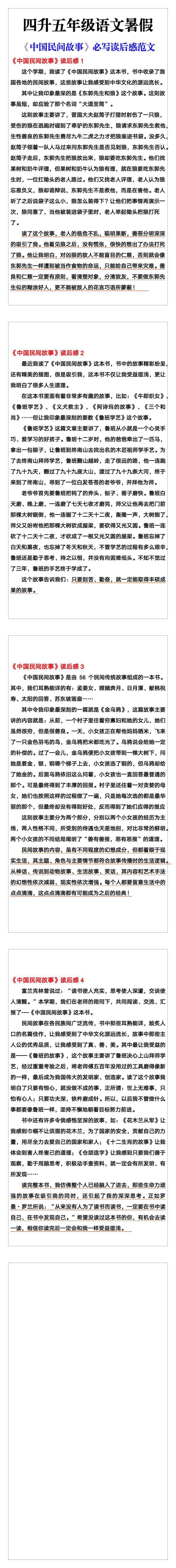 四升五年级语文暑假必写，《中国民间故事》读后感范文