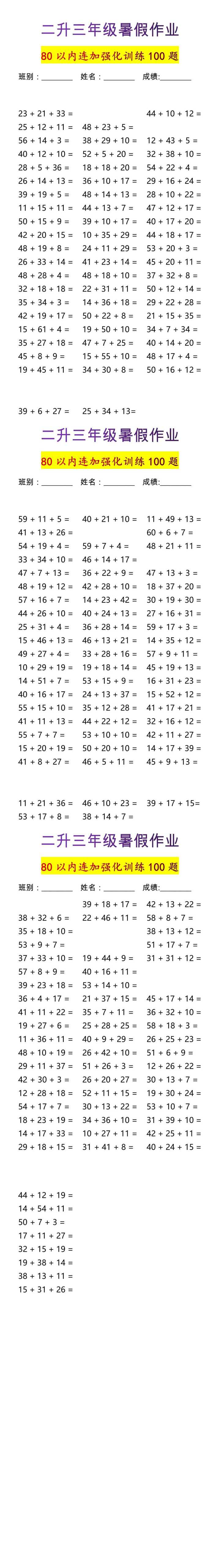 三年级上册数学80以内连加强化训练100题