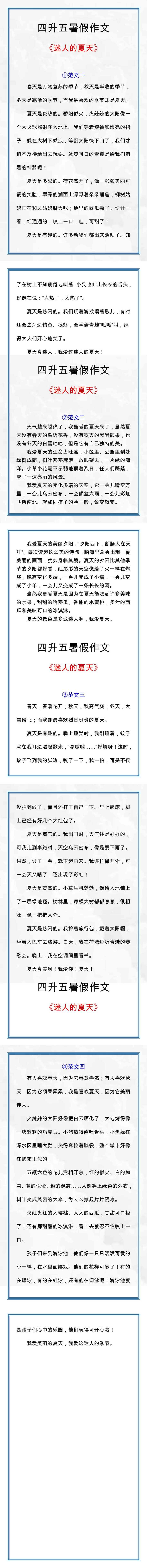 四升五暑假必写作文，迷人的夏天作文四篇！