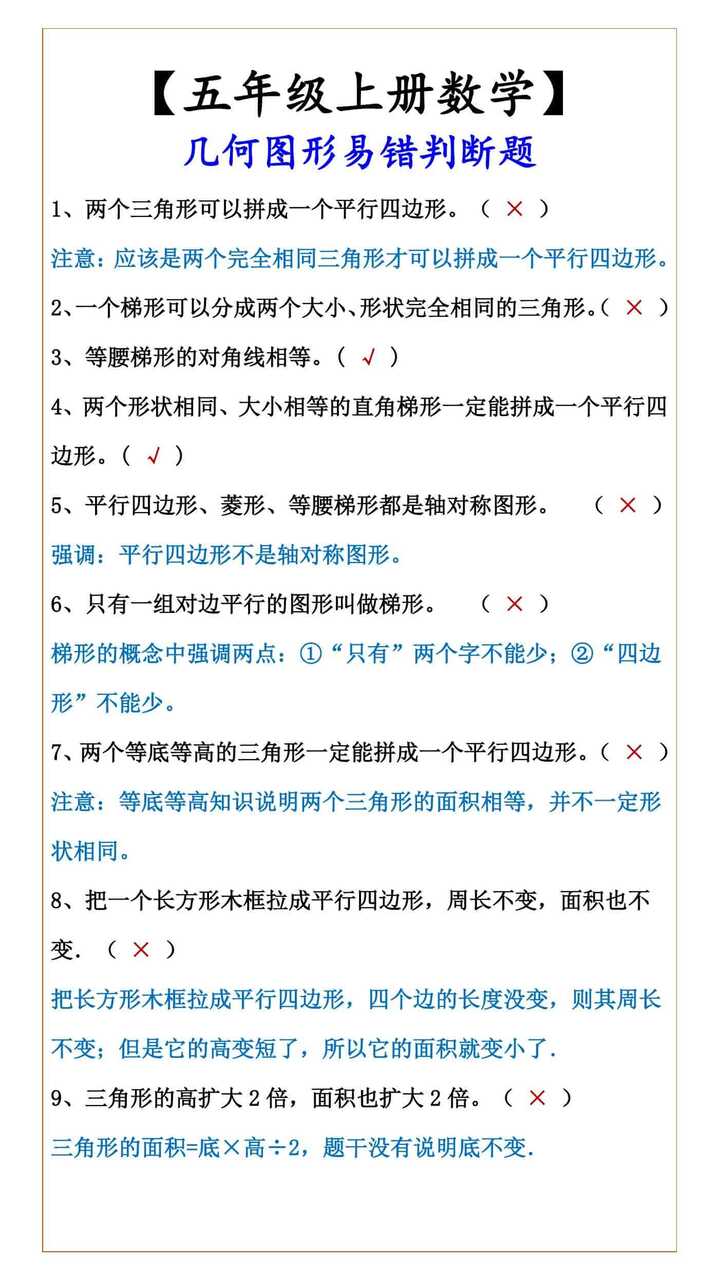 【五年级上册数学】 几何图形易错判断题