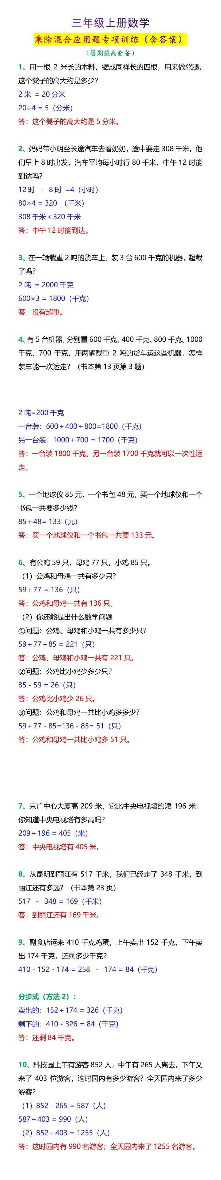 三年级上册数学乘除混合应用题专项训练（含答案）