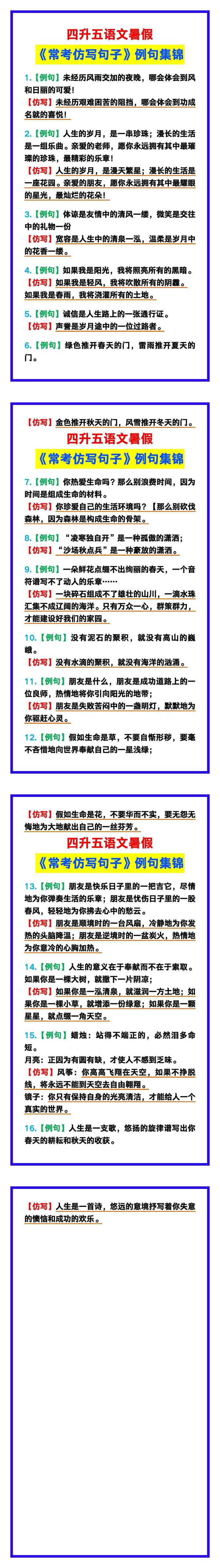 四升五语文暑假《常考仿写句子》例句集锦