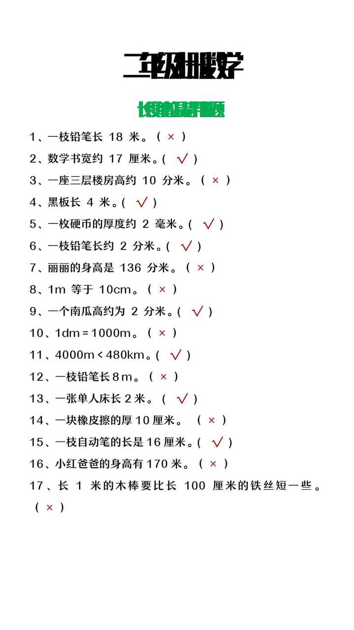 二年级上册数学长度单位易错判断题