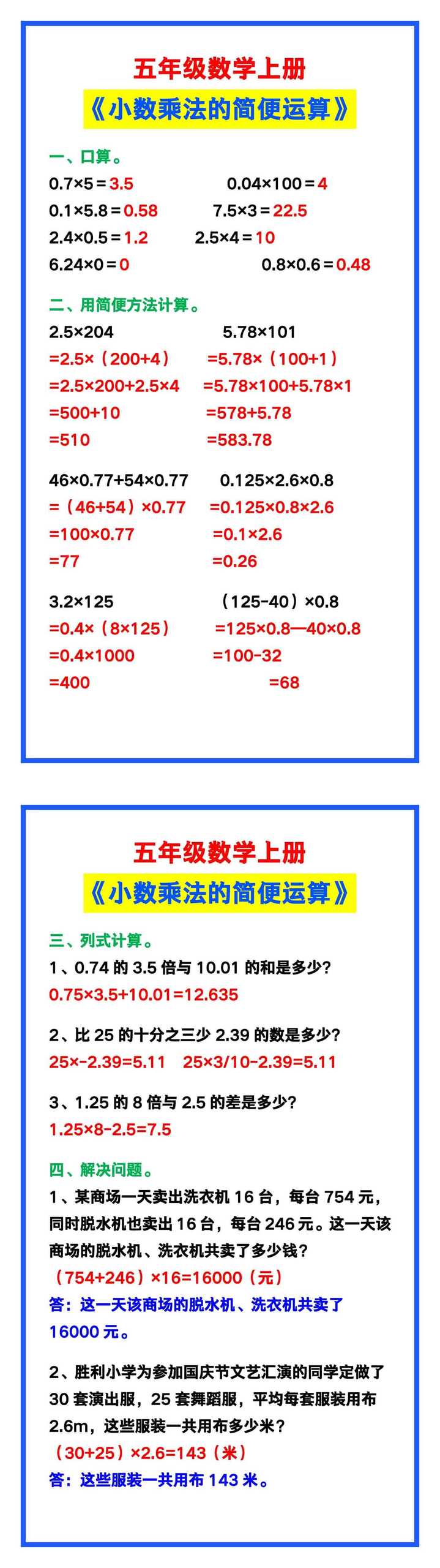 五年级数学上册《小数乘法的简便运算》