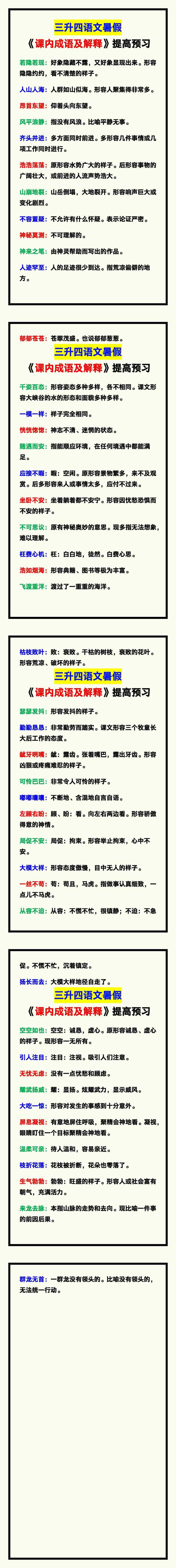 三升四语文暑假《课内成语及解释》