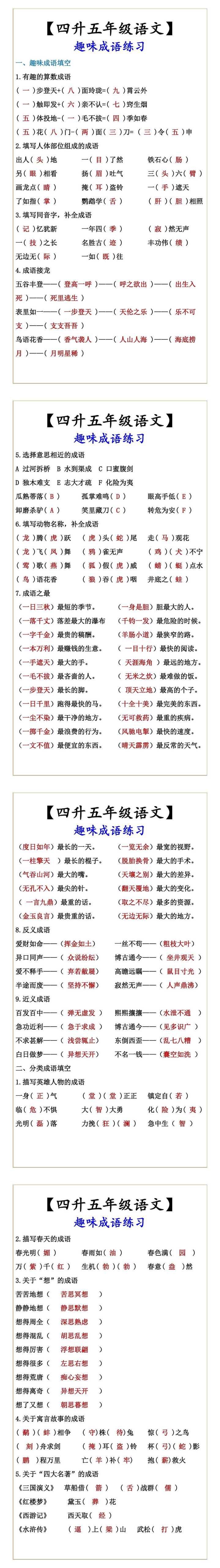 【四升五年级语文】 趣味成语练习
