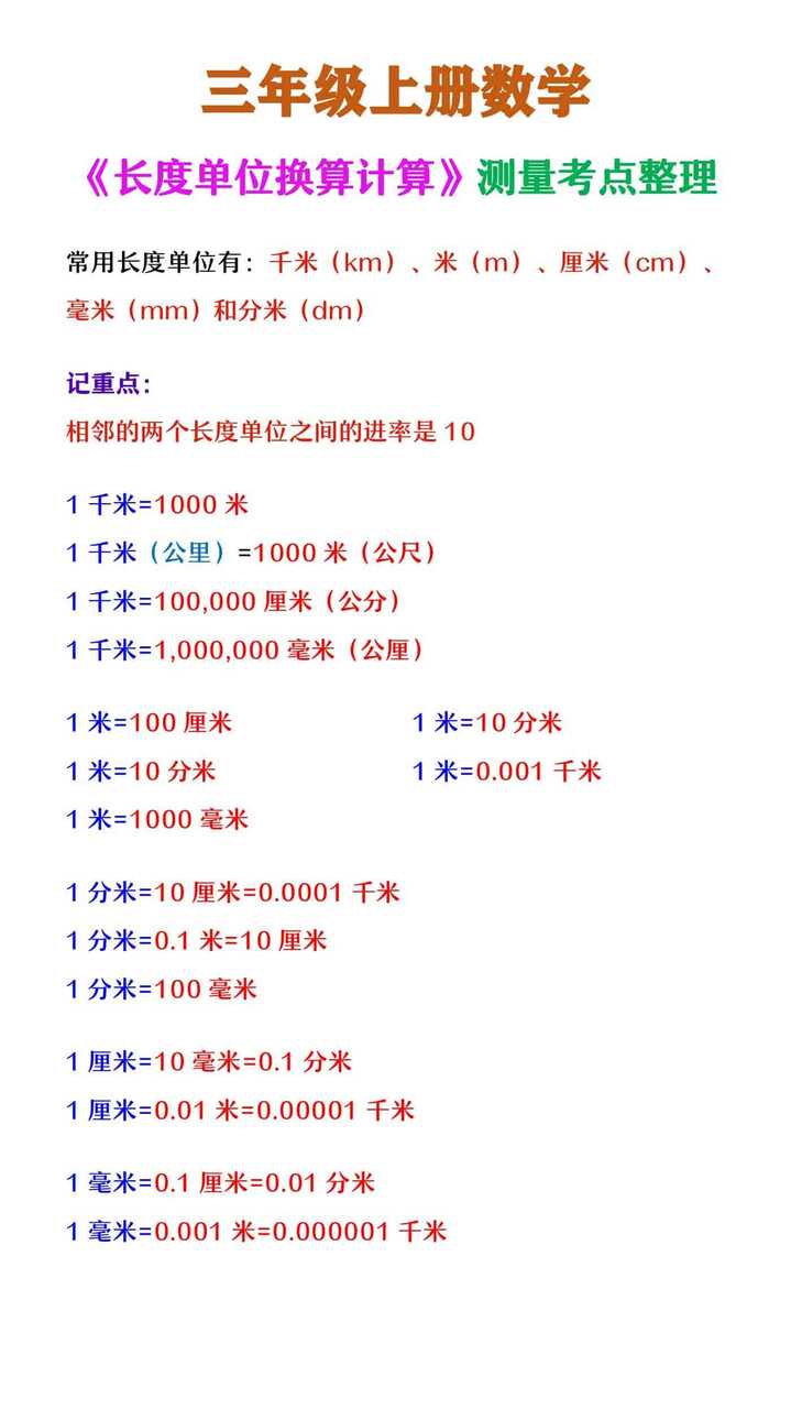 三年级上册数学 《长度单位换算计算》