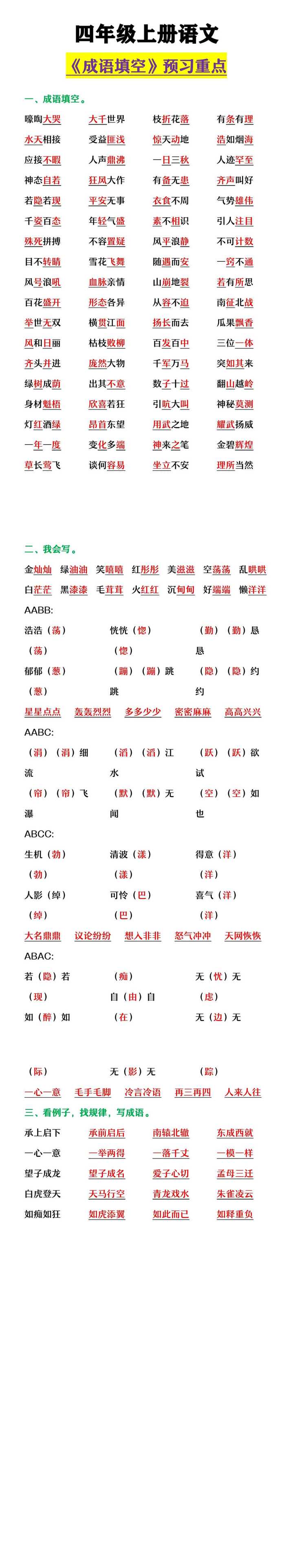四年级上册语文 《成语填空》