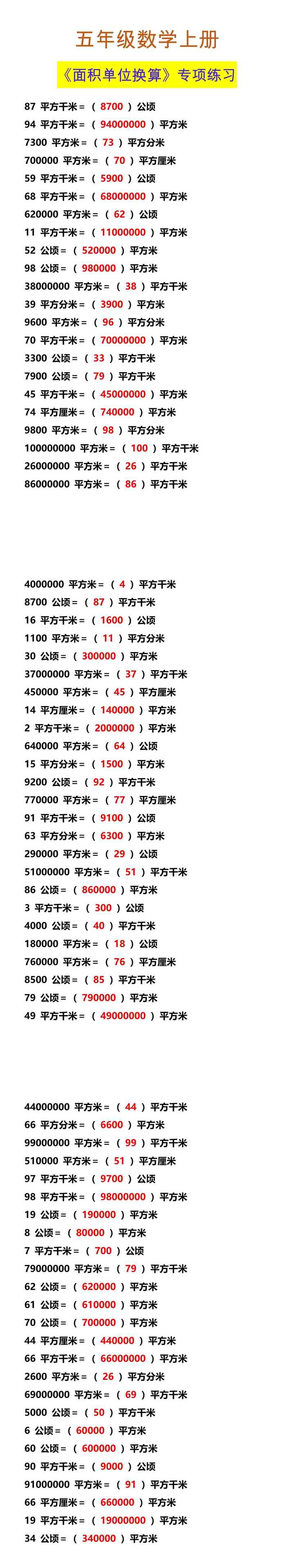 五年级数学上册 《面积单位换算》专项练习