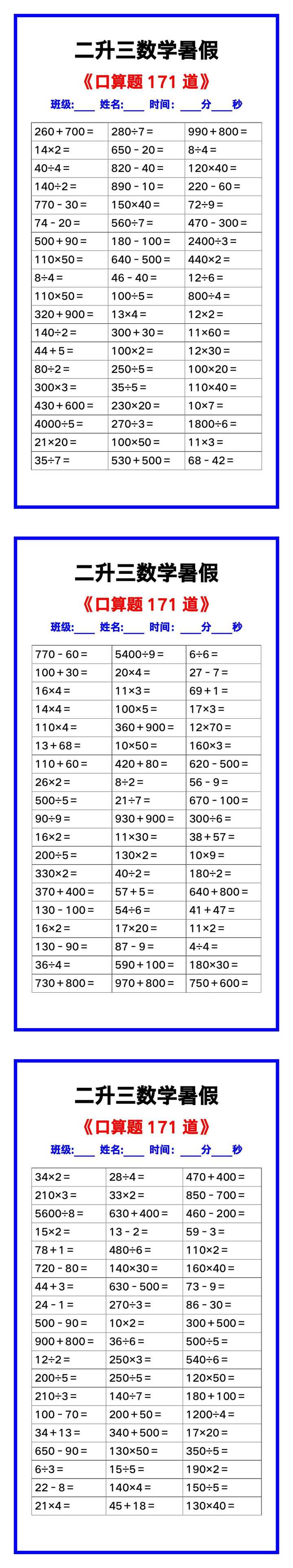 二升三数学暑假《口算练习题171道》汇总