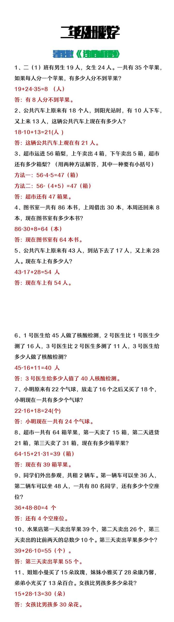 二年级上册数学连加连减应用题