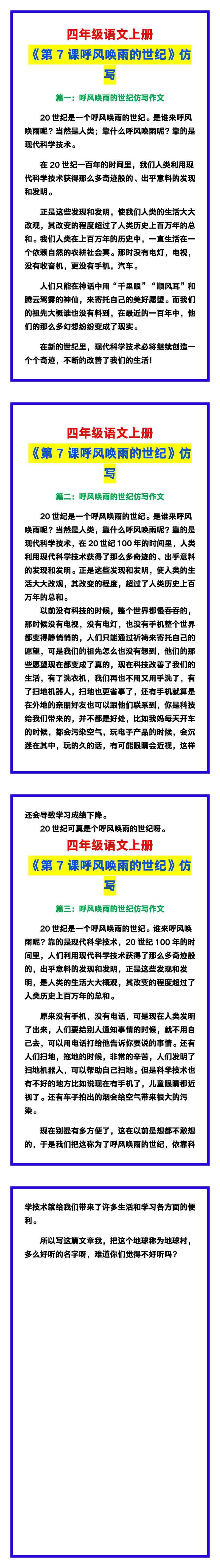 四年级语文上册《第7课呼风唤雨的世纪》课文仿写小练笔