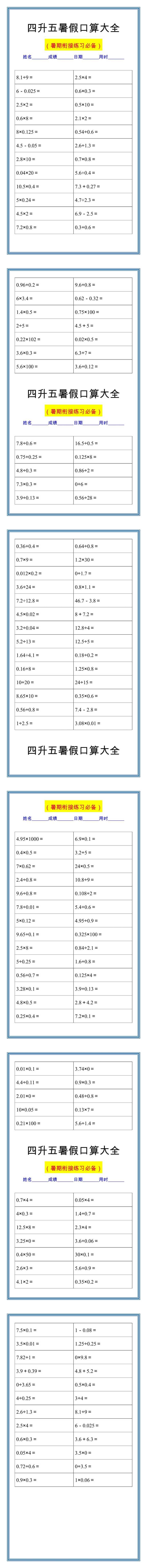 四升五暑假口算大全，每日一练！