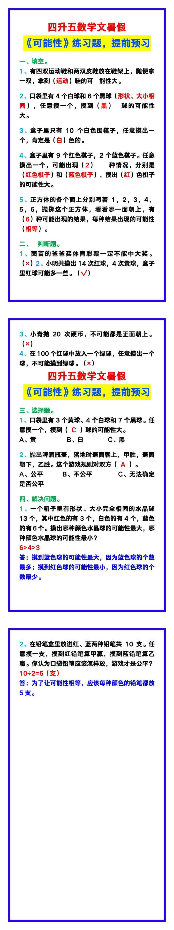 四升五数学暑假《可能性》练习题