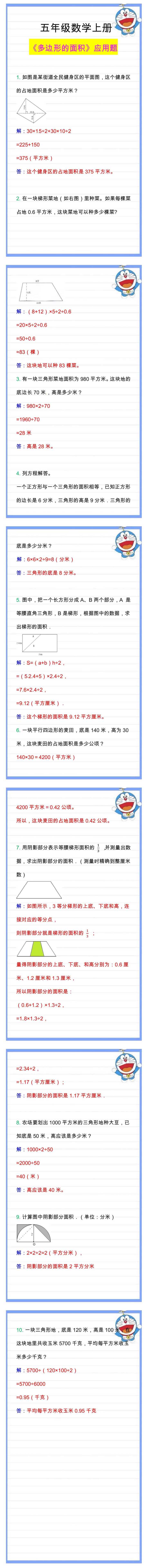 五年级数学上册《多边形的面积》应用题