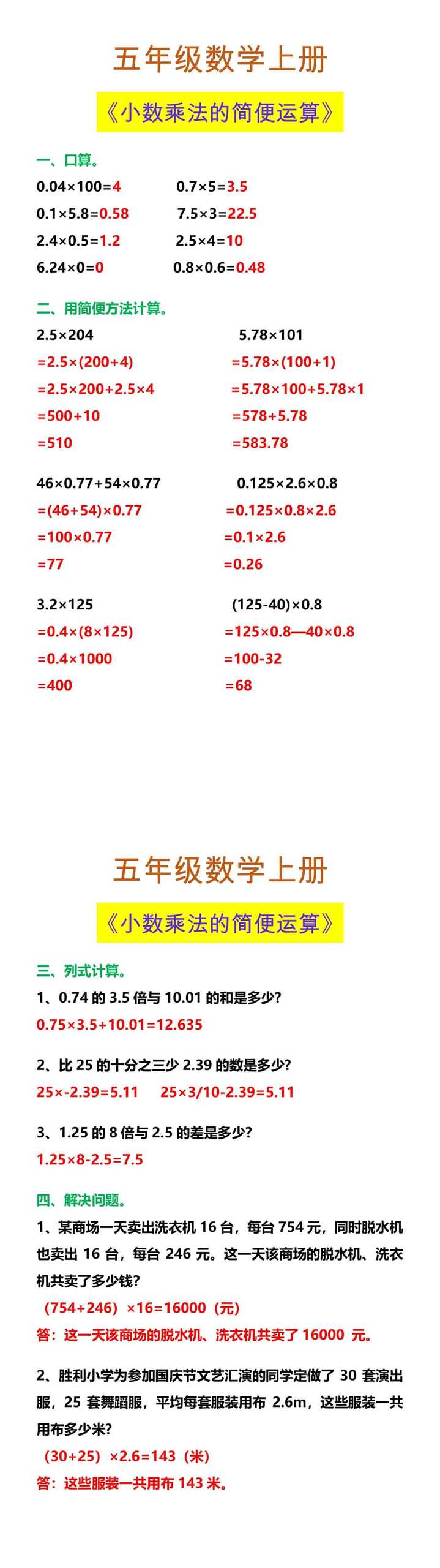 五年级数学上册 《小数乘法的简便运算》