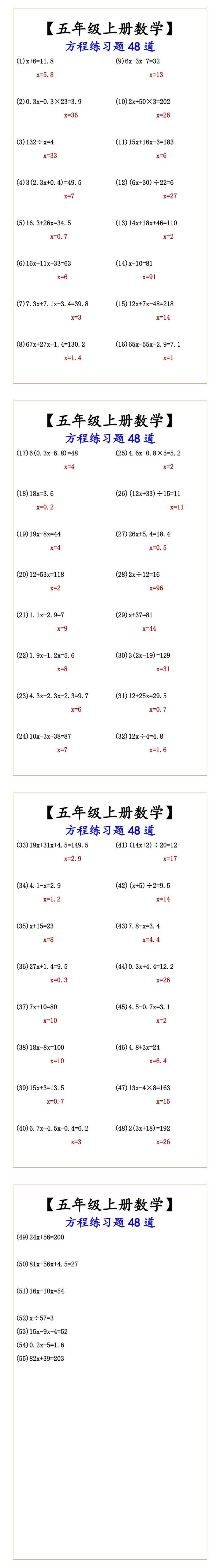 【五年级上册数学】 方程练习题48道