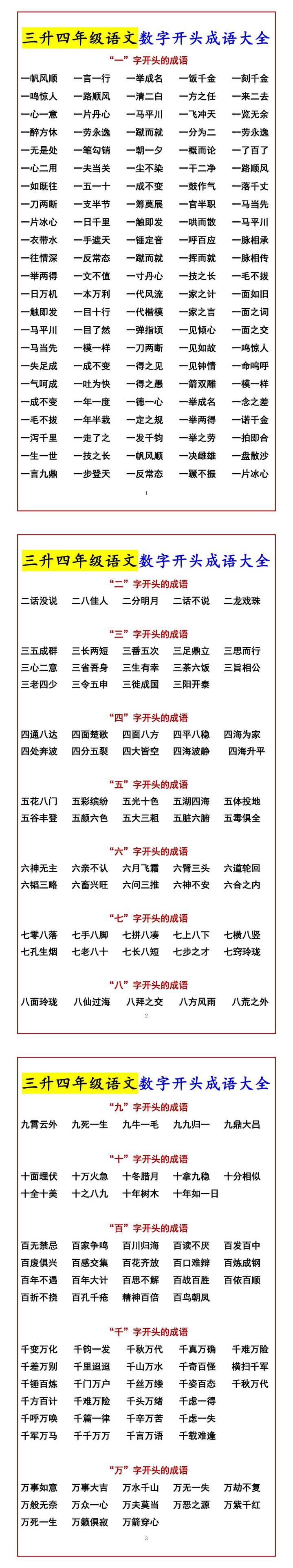 三升四年级语文数字开头成语大全