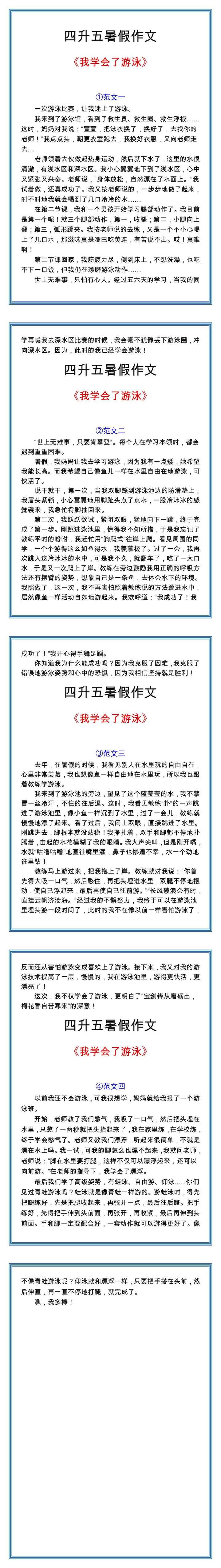 五年级必写作文《我学会了游泳》作文范文四篇