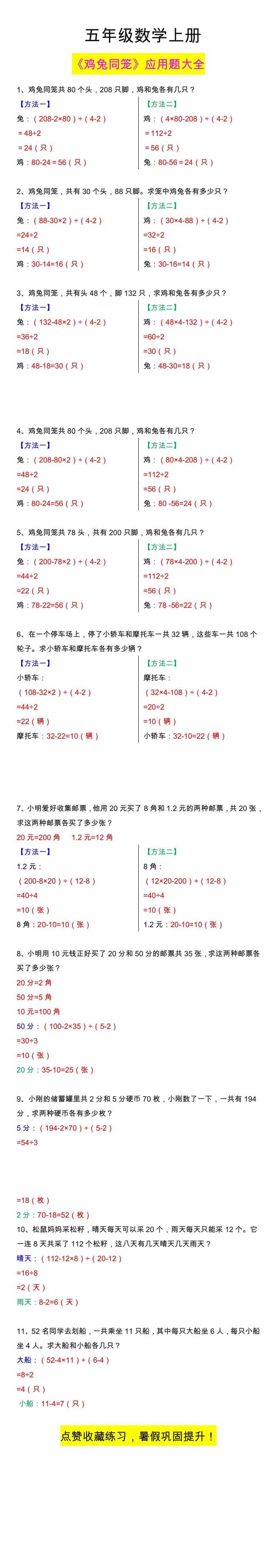 五年级数学上册《鸡兔同笼》应用题大全