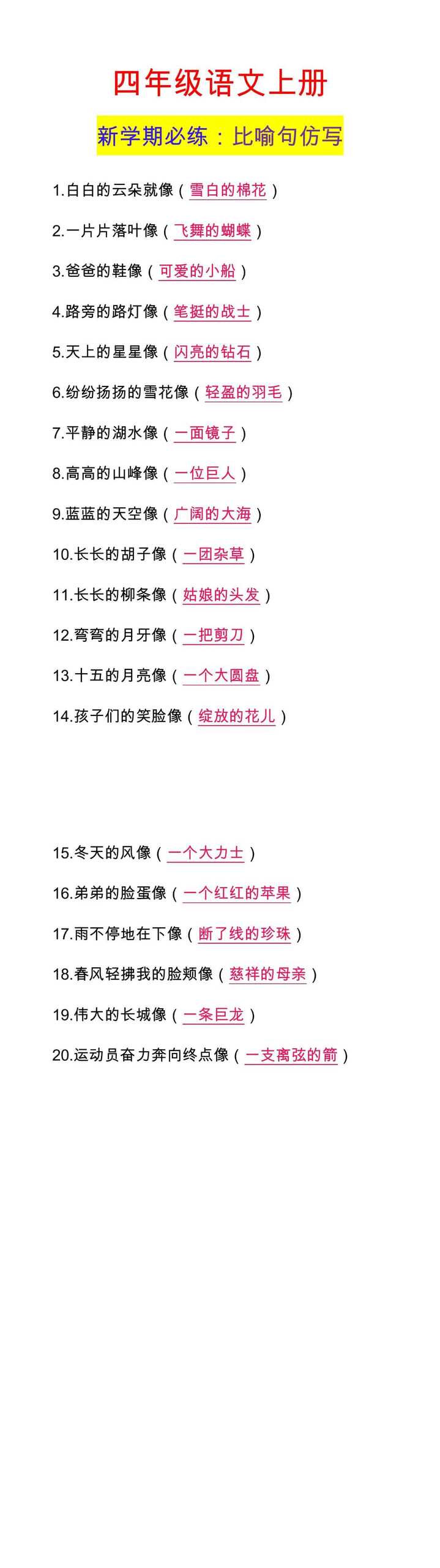 四年级语文上册 新学期必练：比喻句仿写