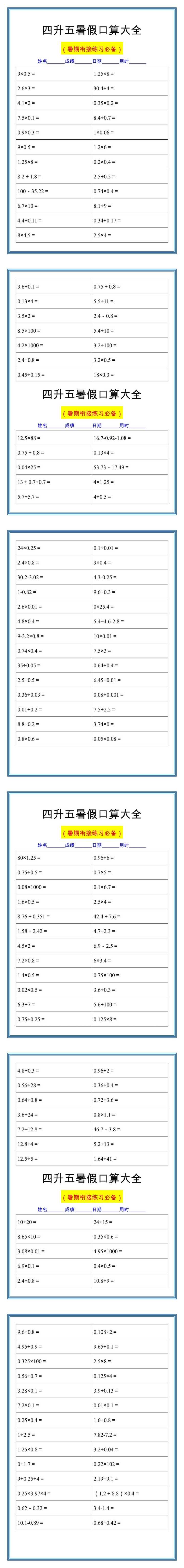 四升五暑假口算大全，每日一练！