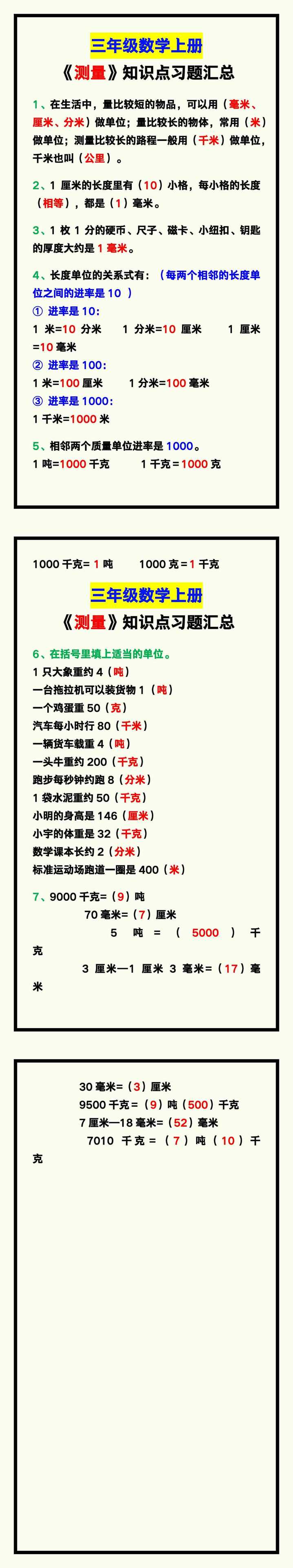 三年级数学上册《测量》知识点习题