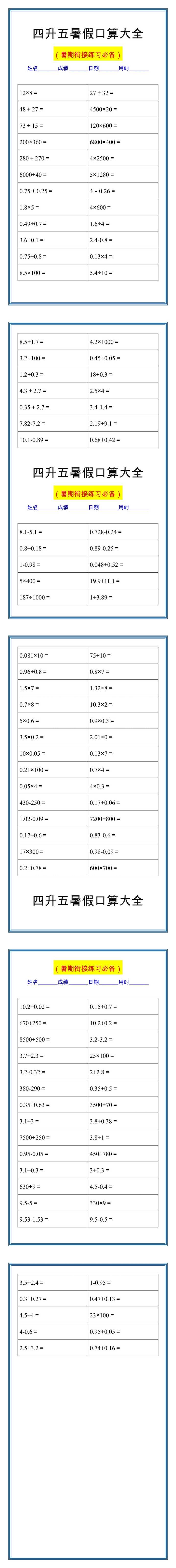 四升五小数口算练习题，暑假衔接练习！