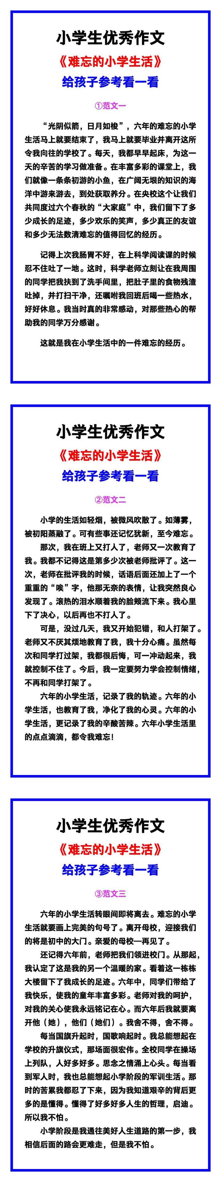 小学生优秀作文《难忘的小学生活》范文汇总