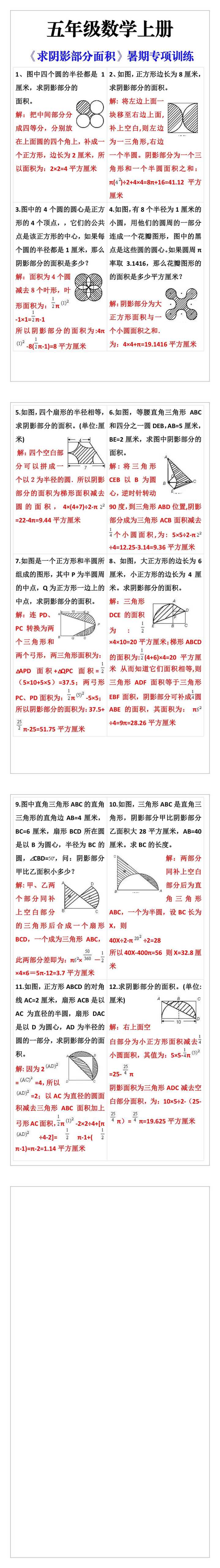 五年级上册数学《求阴影部分面积》暑期专项训练