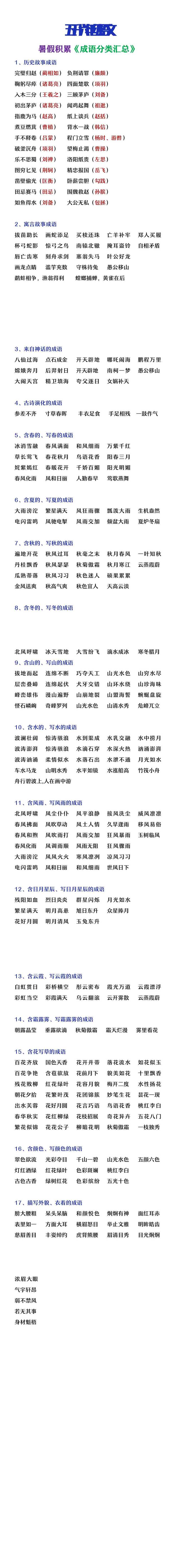 五升六年级语文暑假积累《成语分类汇总》