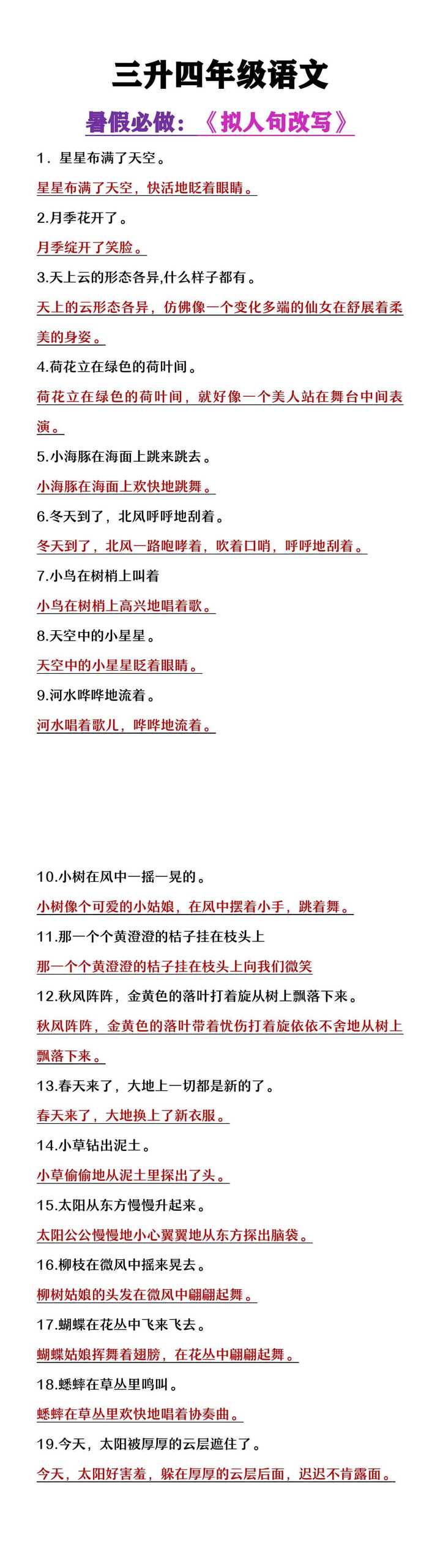 三升四年级语文暑假必做《改写拟人句》