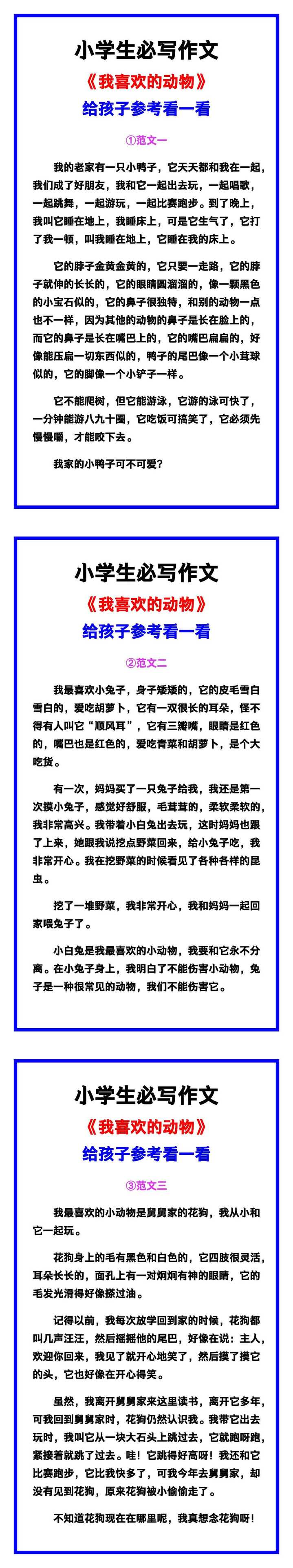 小学生必写作文《我喜欢的动物》范文素材