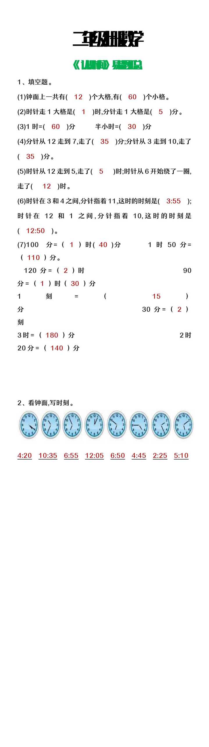 二年级上册数学认识时间易错题汇总