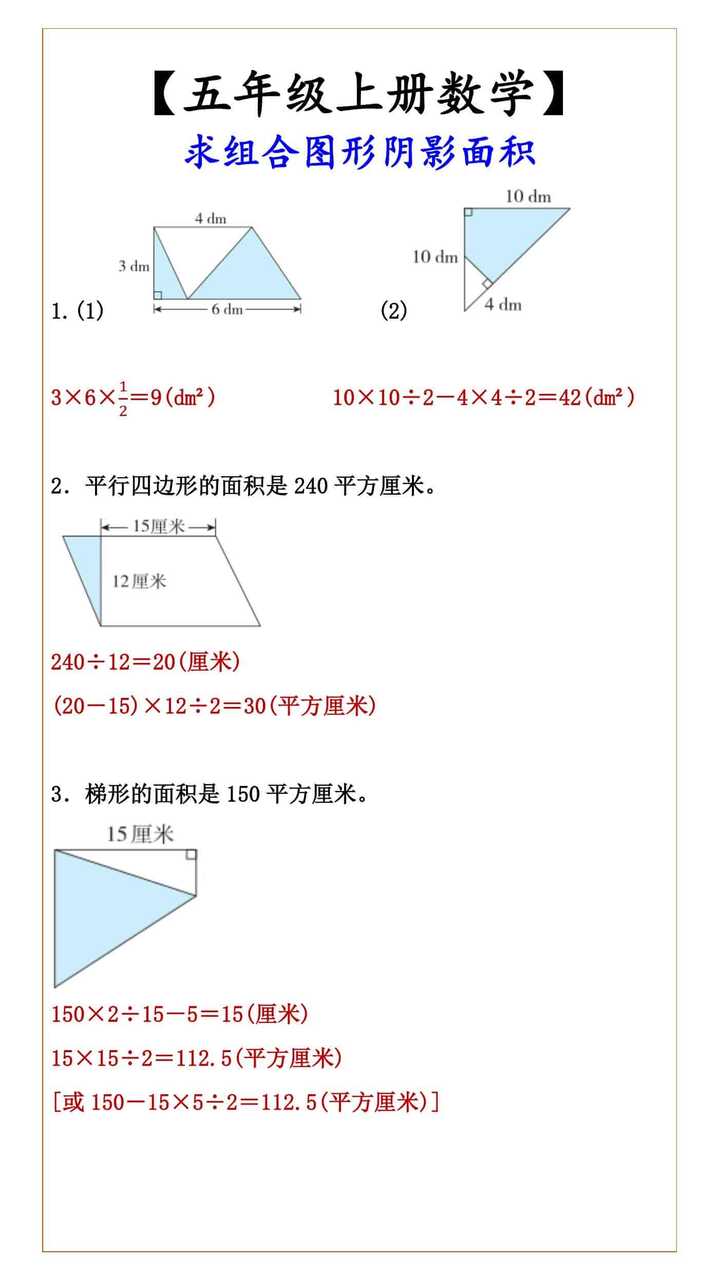 【五年级上册数学】 求组合图形阴影面积