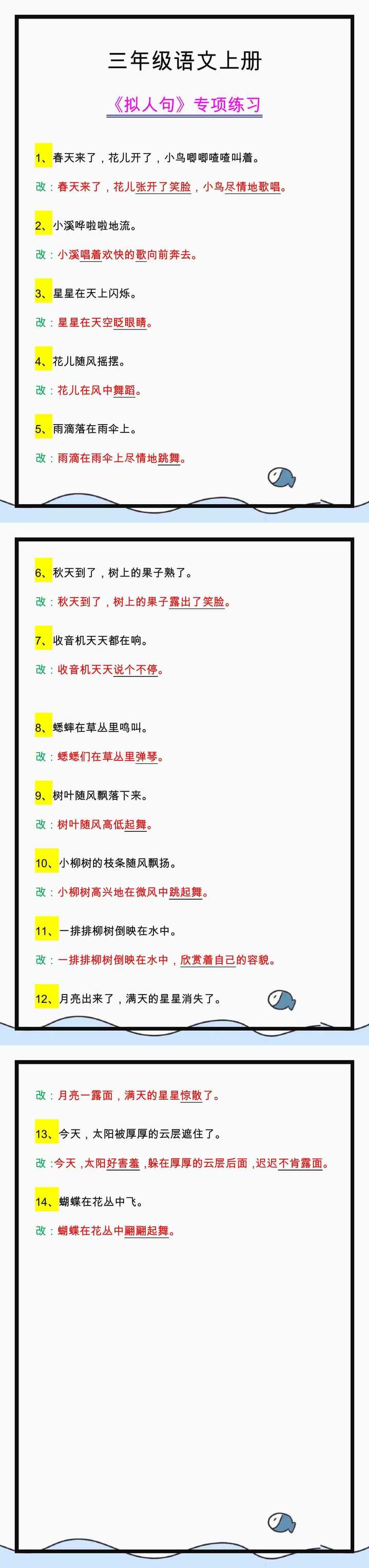 三年级语文上册《拟人句》专项练习