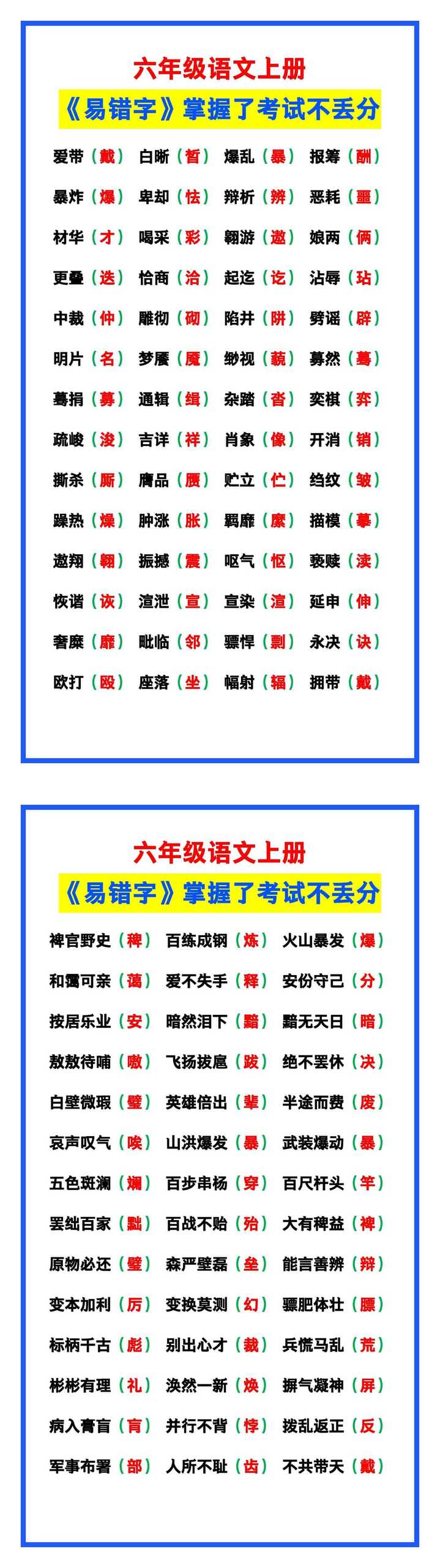 六年级语文上册《易错字汇总》