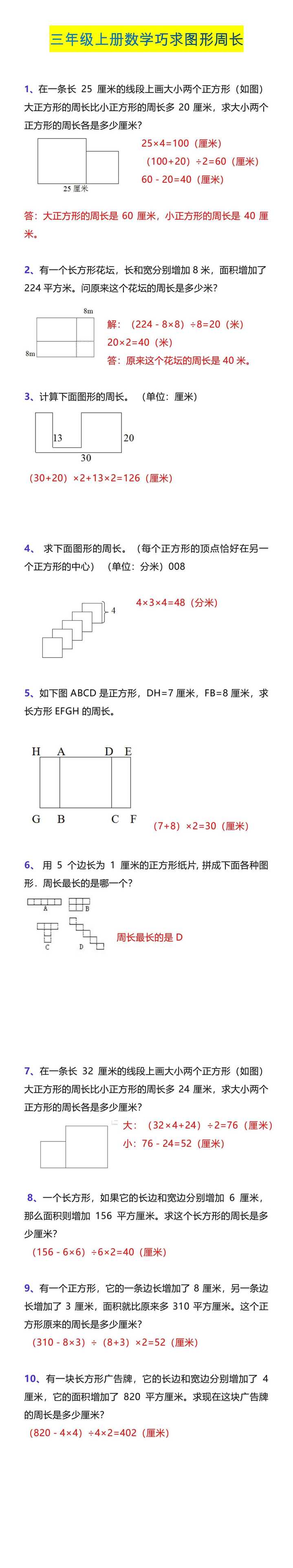 三年级上册数学巧求图形周长
