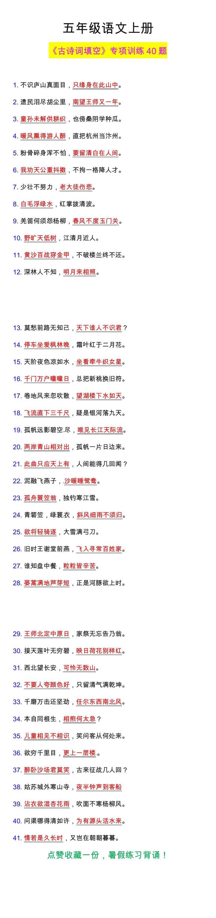 五年级语文上册《古诗词填空》专项训练40题