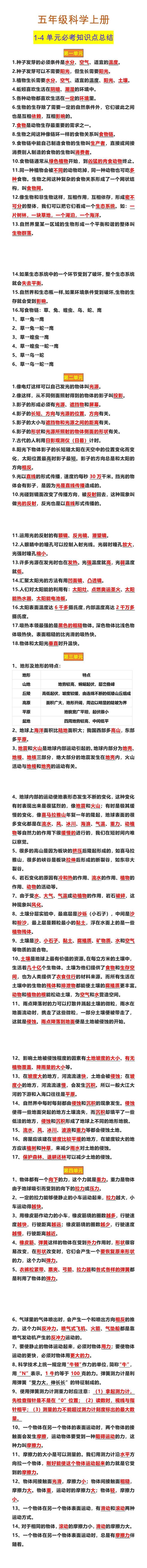 五年级科学上册 1-4单元必考知识点总结