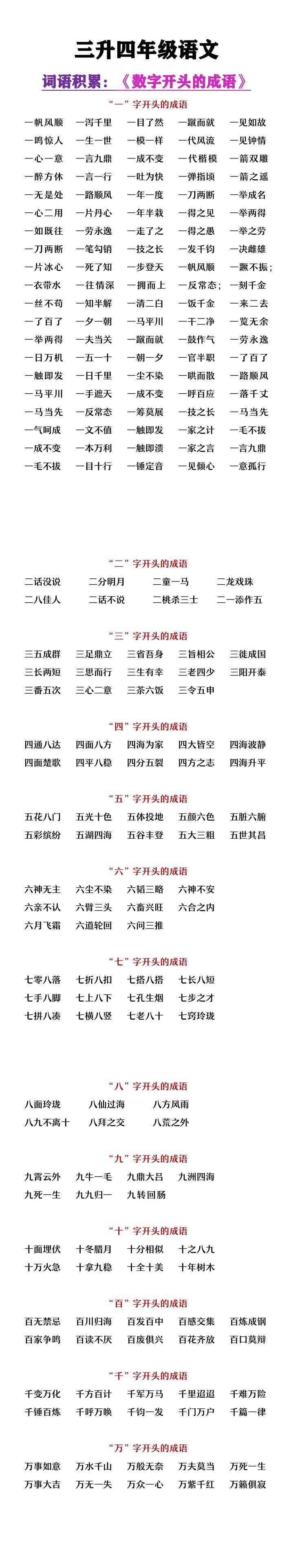 三升四年级语文数字开头的成语积累