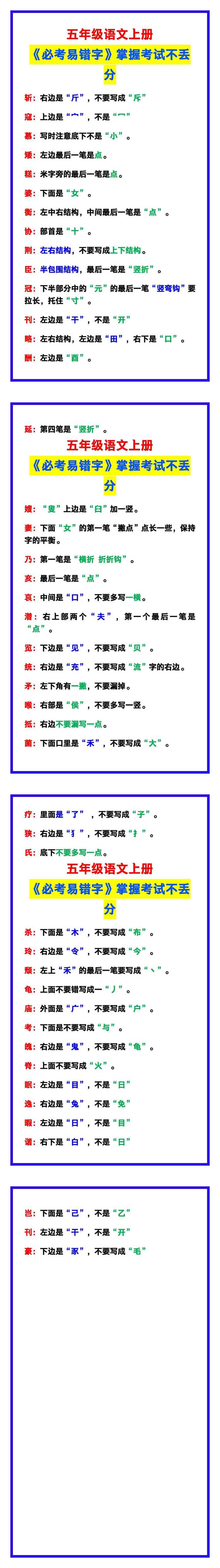 五年级语文上册《必考易错字》