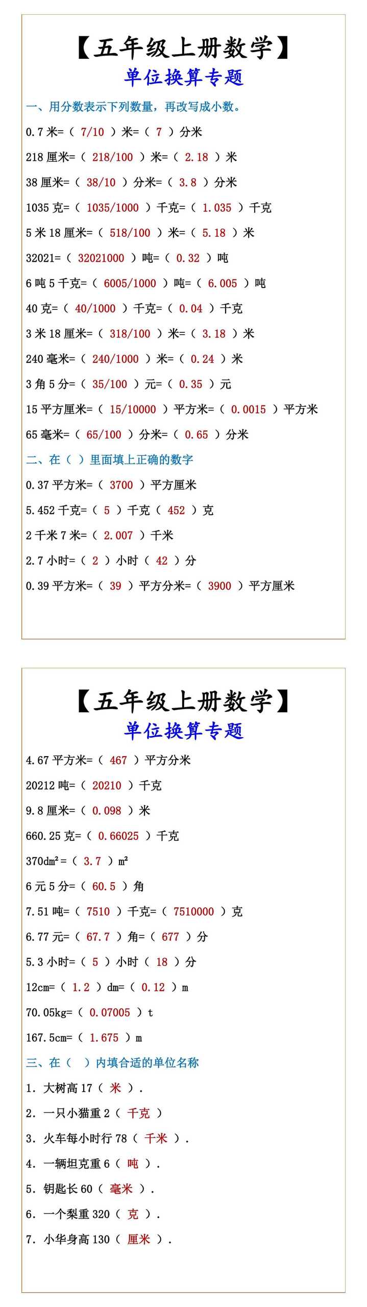 【五年级上册数学】 单位换算专题