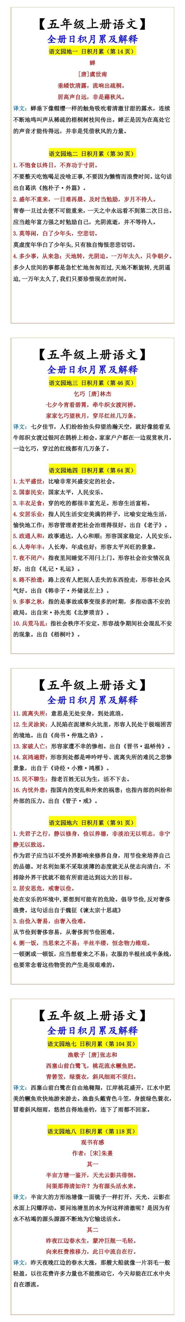 【五年级上册语文】 全册日积月累及解释