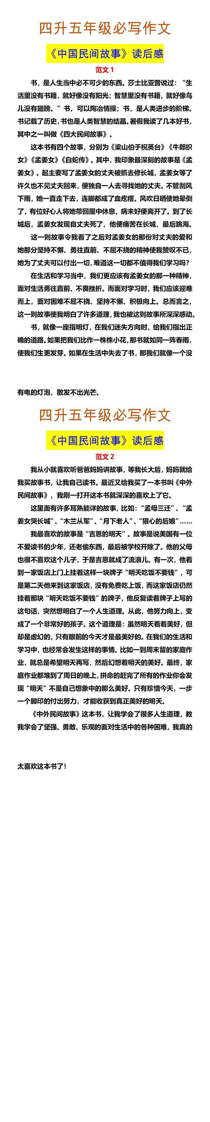 四升五年级必写作文 《中国民间故事》读后感
