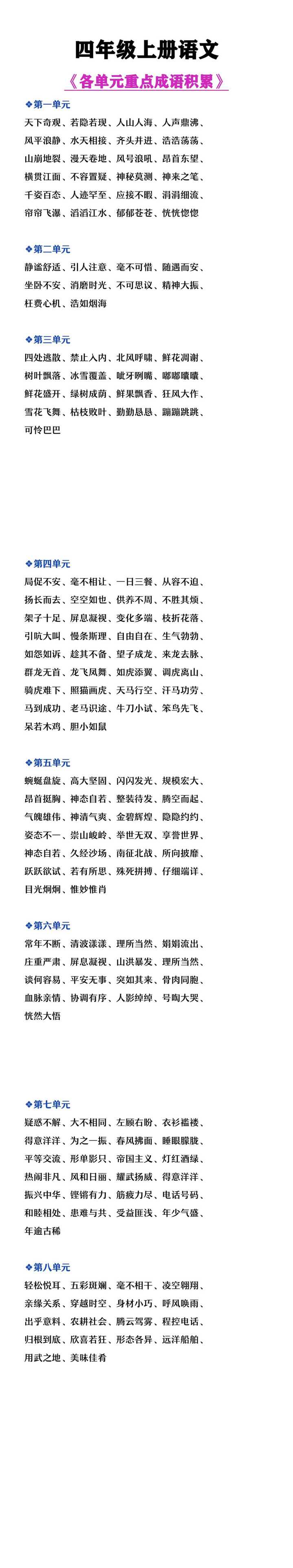 四年级上册语文各单元重点成语积累